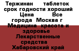 Тержинан, 10 таблеток, срок годности хороший  › Цена ­ 250 - Все города, Москва г. Медицина, красота и здоровье » Лекарственные средства   . Хабаровский край